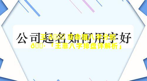 王 🕊 菲命理八字分析 🕷 「王菲八字排盘详解析」